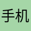 手机扫描王十分不行