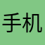 手机是的回复