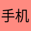 手机智能手机