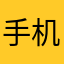 手机比脸大