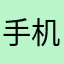 手机没信号.