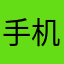 手机没ID