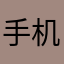 手机版接不起来电话