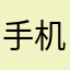 手机玩不了吗