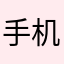 手机生生世世生生世世生生世世