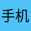 手机用ぃ户2384754631