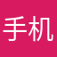 手机用户…：…