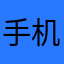 手机用户007007007