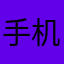 手机用户15046434261