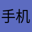 手机用户_008