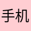 手机电脑大喊大叫的女的就看到了