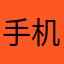 手机电脑技术
