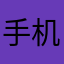 手机的手机
