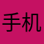 手机相机休息哈