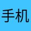 手机看着看