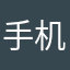 手机着迷