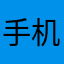 手机等会等会回答我哈哈啥等哈等哈