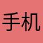 手机等你电话多少时间