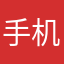 手机给我个合格好