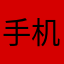 手机苏伟娃哈哈