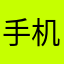 手机被水淹没不知所措