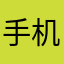 手机要我去聊天