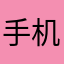 手机计数测量