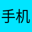 手机谢娜开心呢