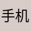 手机通关了转战平板