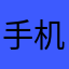 手机都不想好久下班