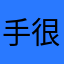 手机都被 v 很纠结