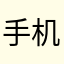 手机～手表