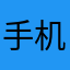手机1554