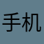 手机9949
