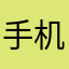 手机apple