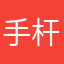 手杆枫一一抓伸
