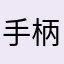 手柄打不好