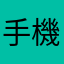 手機完全無法控制立即排照，無法顯示畫面，手錶ㄧ直顯示無法連