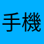 手機版跑跑卡丁車