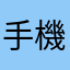 手機越南
