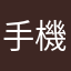 手機遊戲公道伯喇