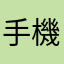手機遊戲觀察家