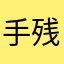 手残党游客