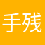 手残党JO桑