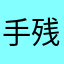 手残的菌子