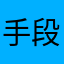 手段卑诗
