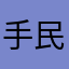 手民