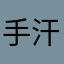 手汗小公主