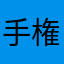 手治 権