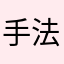 手法大王